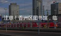 注意！香洲区图书馆
，临时闭馆一周