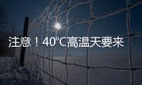 注意
！40℃高温天要来了