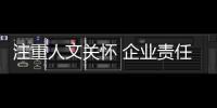 注重人文关怀 企业责任，银田厨卫一直在路上