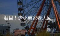 泪目！少小离家老大回 与母亲匆匆一晤竟成永诀