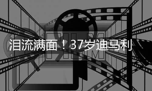 上赛季他各赛事出场40次