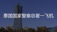 泰国国家警察总署一飞机坠海
�，机上6人全部遇难