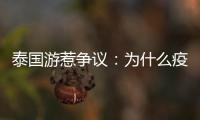 泰国游惹争议
：为什么疫情消散后先火了东南亚游？