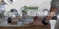 泰信机械：电建系列钻机┃KR110D电网专用电建钻机