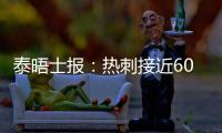 泰晤士报：热刺接近6000万英镑签下森林中场吉布斯