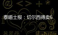 泰晤士报
：切尔西得卖6000万镑的人，才能在欧冠注册新球员