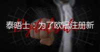 泰晤士
：为了欧冠注册新球员
，切尔西需要卖人超6000万英镑