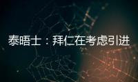 泰晤士：拜仁在考虑引进恩昆库，也将埃泽列入了引援名单