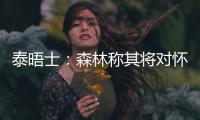 泰晤士
：森林称其将对怀特的交易进行上诉，但热刺未收到任何指控