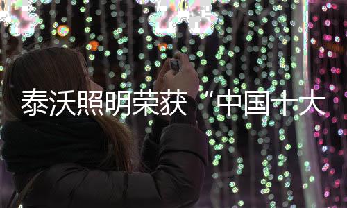 赋予空间更多的泰沃感性价值
