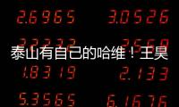 泰山有自己的哈维
！王昊斌渴望进一队 5大外援带小妖不会跌出前八