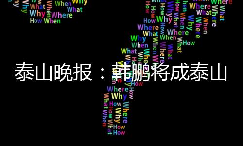 泰山队要想改变现状