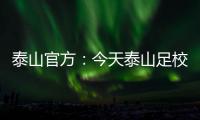 泰山官方：今天泰山足校西班牙青训总监埃里克参与一线队训练