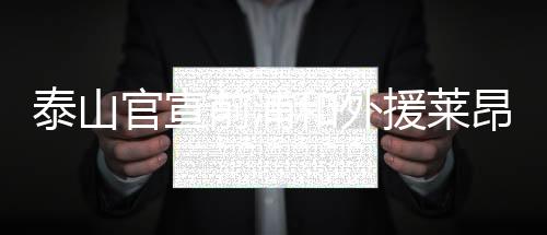 泰山隔离结束后将与球队汇合