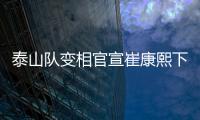 泰山队变相官宣崔康熙下课
，主因居然是这六个字，评论区笑成一片