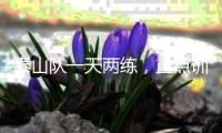 泰山队一天两练
，重点训练五项内容，官方表态还要提高训练强度