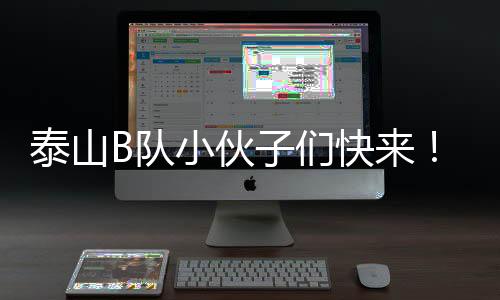 山东泰山主场迎战杭州队