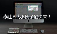 泰山B队小伙子们快来！这里有韩鹏对你们的期望