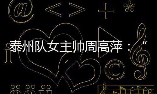 周高萍是苏超后防中坚