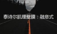 泰诗尔肌理壁膜：融意式奢雅品味，领航时尚品位