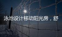 泳池设计移动阳光房，舒适，安全，美观都有了