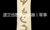 波兰也想要核武器丨军事