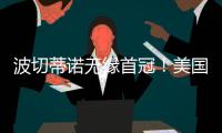 波切蒂诺无缘首冠
！美国队遭逆转无缘金杯赛冠军，波帅冲首冠失败