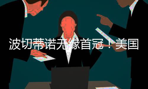 墨西哥2-1击败美国夺冠