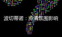 波切蒂诺：冷清氛围影响美国队发挥�
，漏判点球实属荒谬