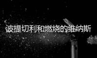 波提切利和燃烧的维纳斯