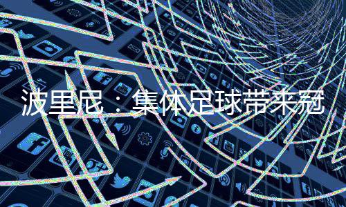当球员们只想着自己时