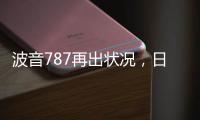 波音787再出状况，日本一客机着陆后“抛锚”