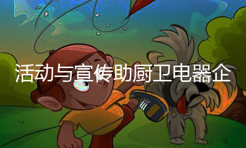 如何翻盘?助厨活动与宣传