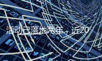 活动已落地两年
，近2000名澳门青年“解锁”横琴新家园