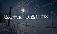 活力十足！贝西12中8&6罚全中轰22分13板2断3帽 拼下4前场板	
！