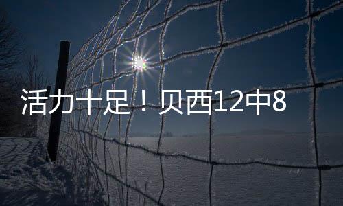 全中他替补出战22分钟