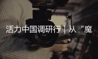 活力中国调研行｜从“魔镜”到未来家：传感器如何重塑生活？
