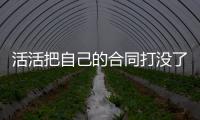 活活把自己的合同打没了！火箭直接裁掉了表现不佳的后场“毒瘤”