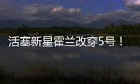 活塞新星霍兰改穿5号！球衣原主人是马利克