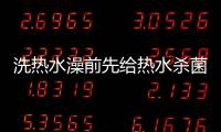 洗热水澡前先给热水杀菌，做好这3步可消灭99.9%的细菌