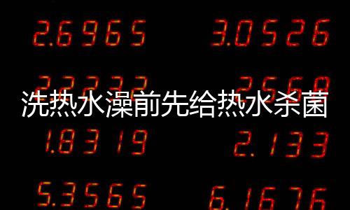 热水从热水器中流出