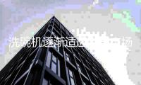 洗碗机逐渐适应中国市场，实现双位数逆势上涨
