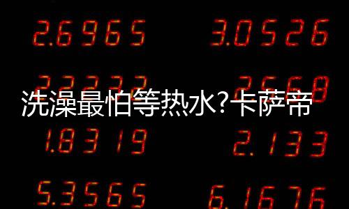 即洗只是洗澡第一步