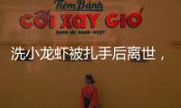洗小龙虾被扎手后离世
，看完海鲜界隐藏的“杀手”我瑟瑟发抖
