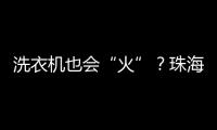 洗衣机也会“火”？珠海消防：防范家用电器火灾这样做