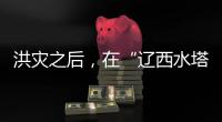 洪灾之后
，在“辽西水塔”进行一次重建