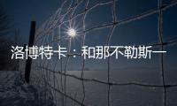 洛博特卡	：和那不勒斯一起赢得第三个意甲
�？让我们拭目以待吧