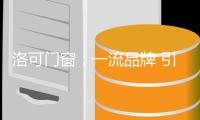 洛可门窗：一流品牌 引领定制系统窗轻奢风向