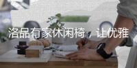 洛品有家休闲椅，让优雅流转家的每个角落