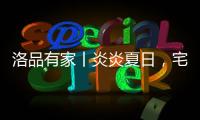 洛品有家丨炎炎夏日，宅家降6℃